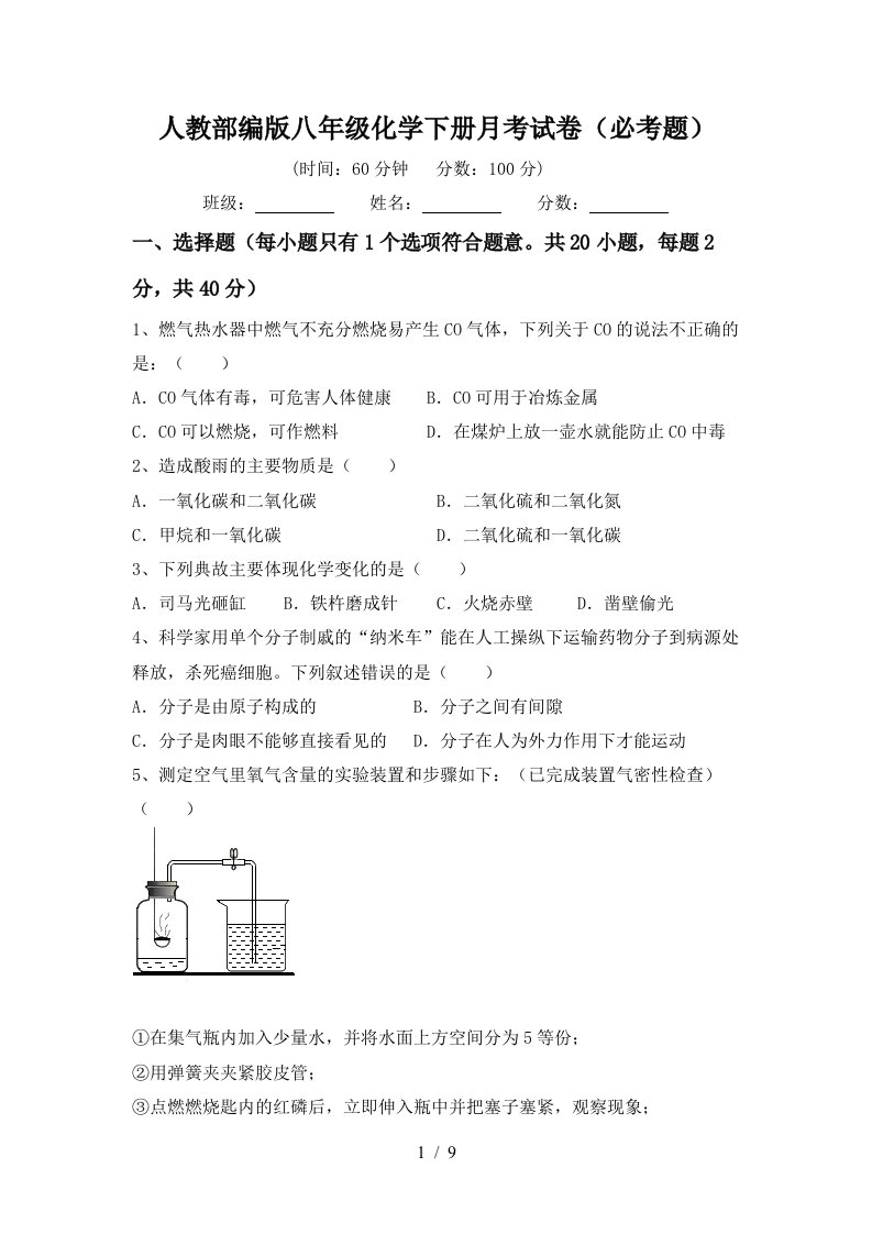 人教部编版八年级化学下册月考试卷必考题