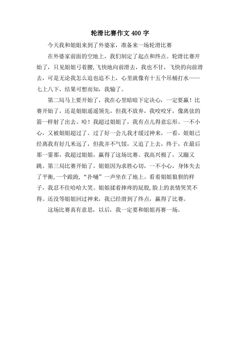 轮滑比赛作文400字