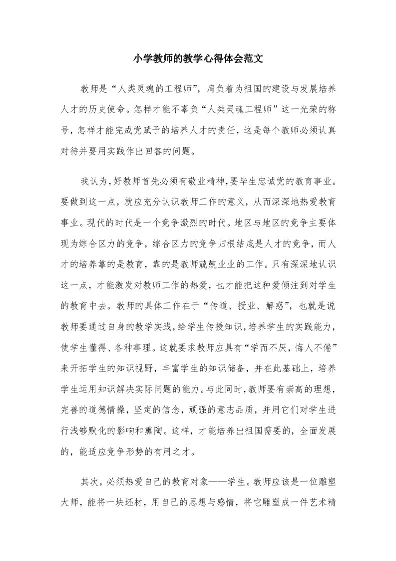 小学教师的教学心得体会范文