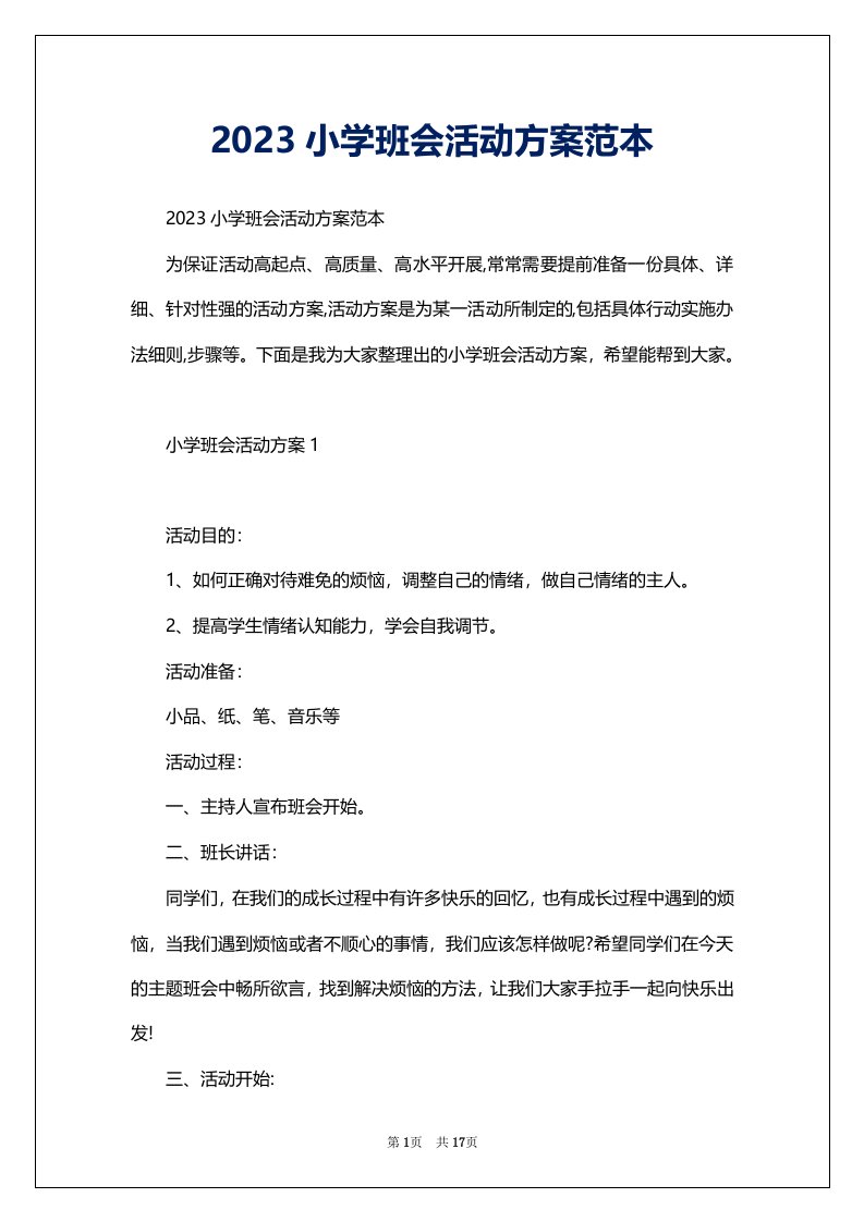 2023小学班会活动方案范本