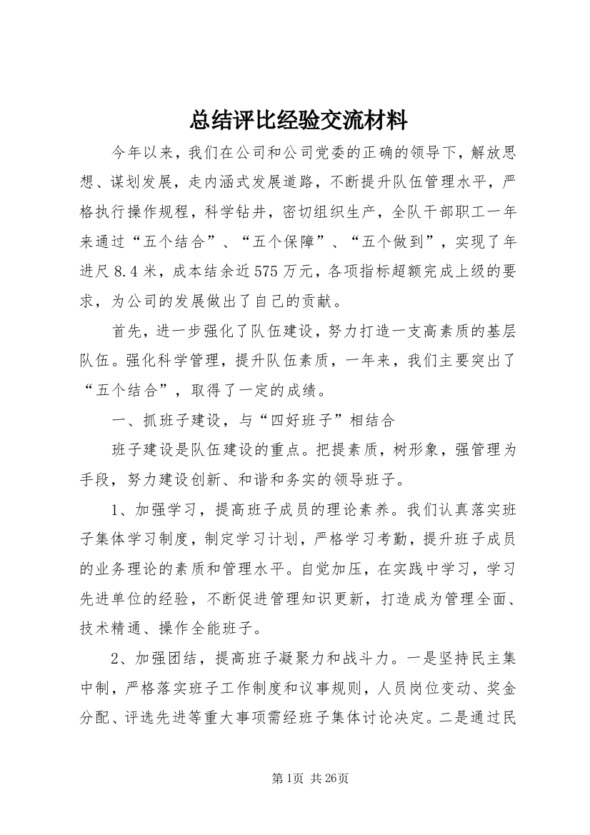 总结评比经验交流材料