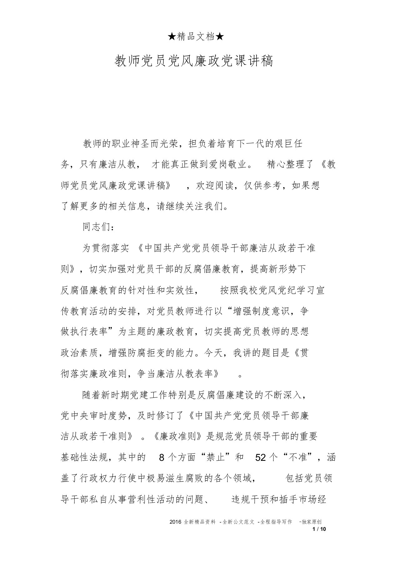 教师党员党风廉政党课讲稿