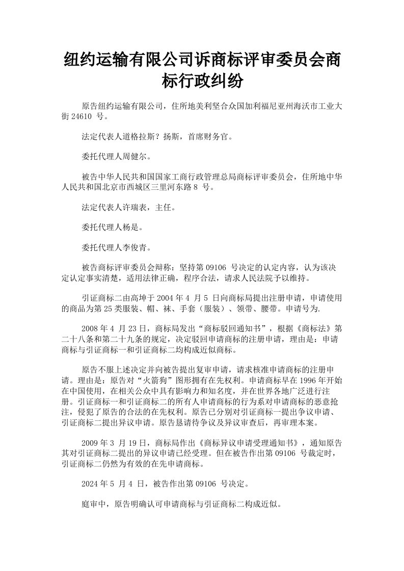 纽约运输有限公司诉商标评审委员会商标行政纠纷