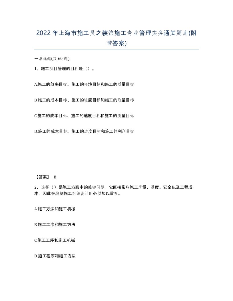 2022年上海市施工员之装饰施工专业管理实务通关题库附带答案