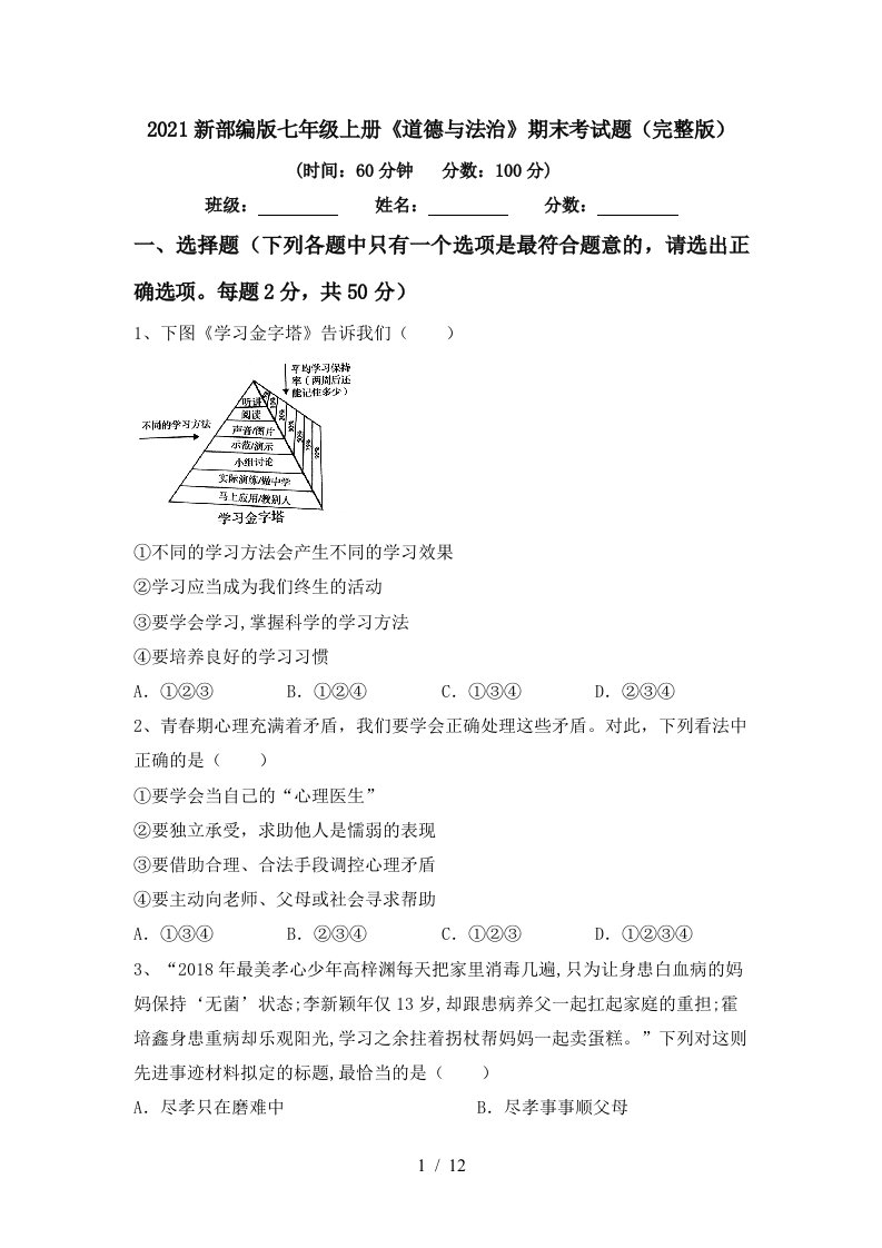 2021新部编版七年级上册道德与法治期末考试题完整版