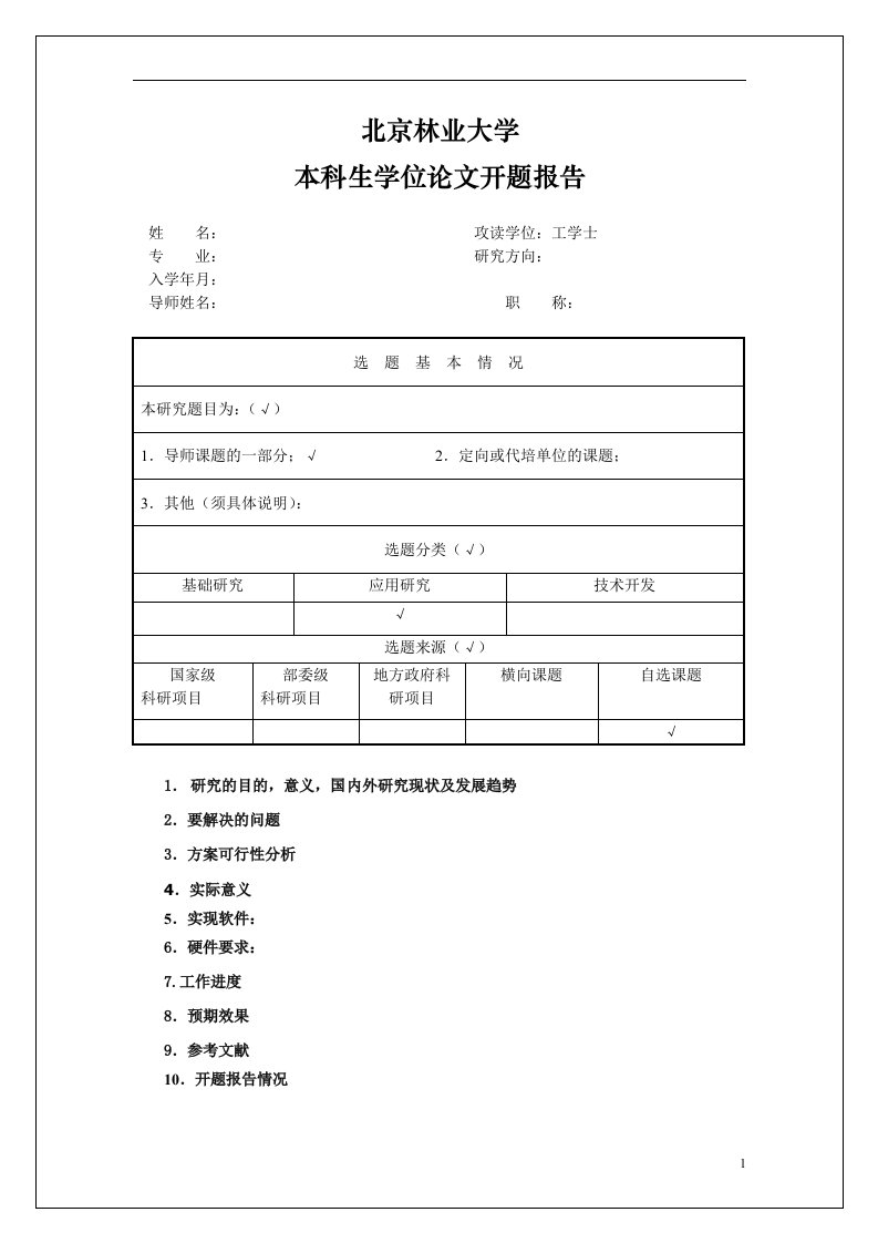 北京林业大学本科生学位论文开题报告