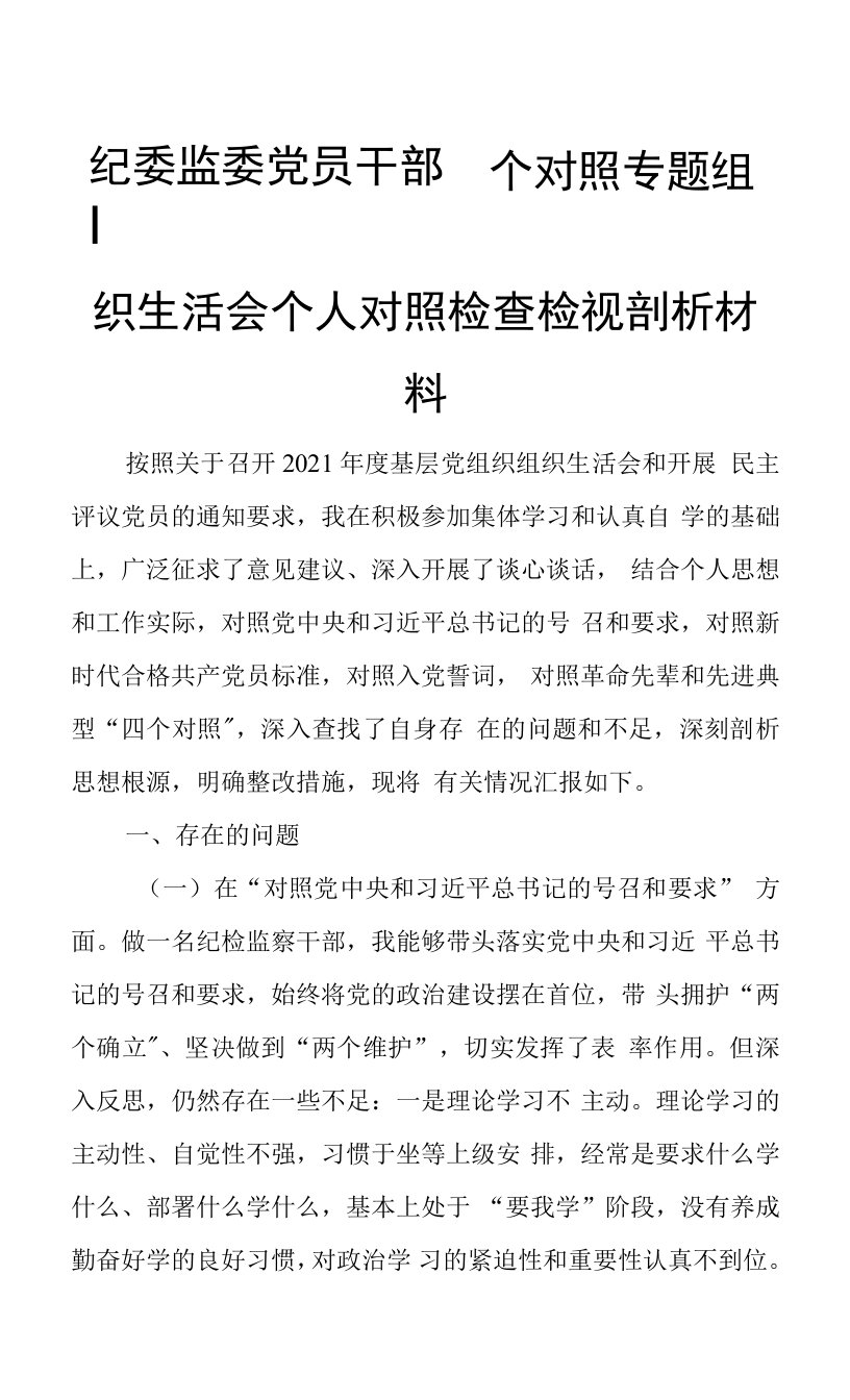 纪委监委党员干部四个对照专题组织生活会个人对照检查检视剖析材料