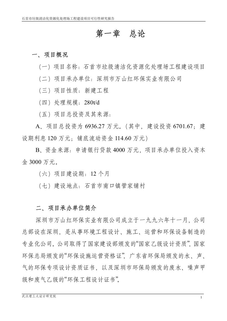 石首市垃圾清洁化资源化处理场工程建设项目可行性研究报告