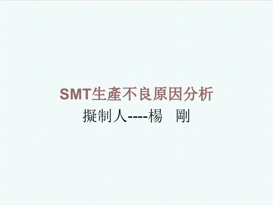 smt表面组装技术-SMT制程不良原因及改善