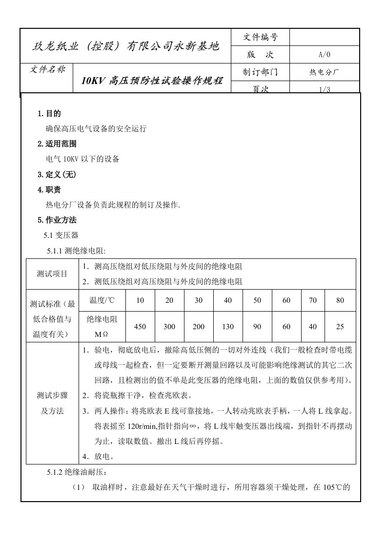 10KV高压预防性试验操作规程