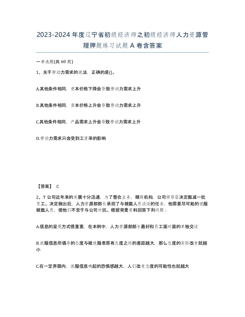 2023-2024年度辽宁省初级经济师之初级经济师人力资源管理押题练习试题A卷含答案