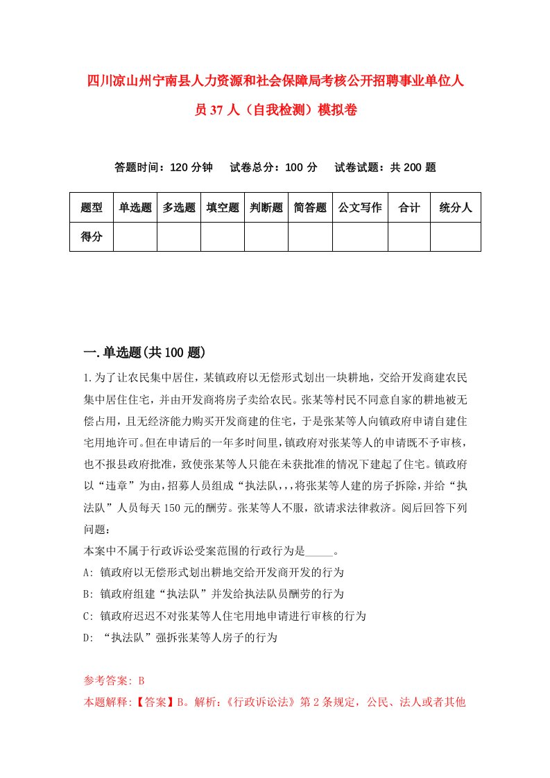 四川凉山州宁南县人力资源和社会保障局考核公开招聘事业单位人员37人自我检测模拟卷7