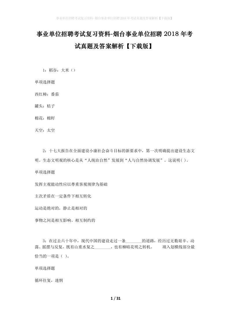 事业单位招聘考试复习资料-烟台事业单位招聘2018年考试真题及答案解析下载版