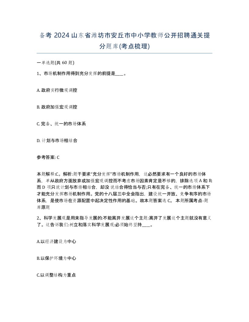 备考2024山东省潍坊市安丘市中小学教师公开招聘通关提分题库考点梳理