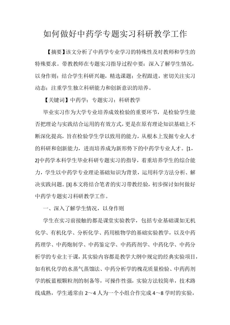 如何做好中药学专题实习科研教学工作