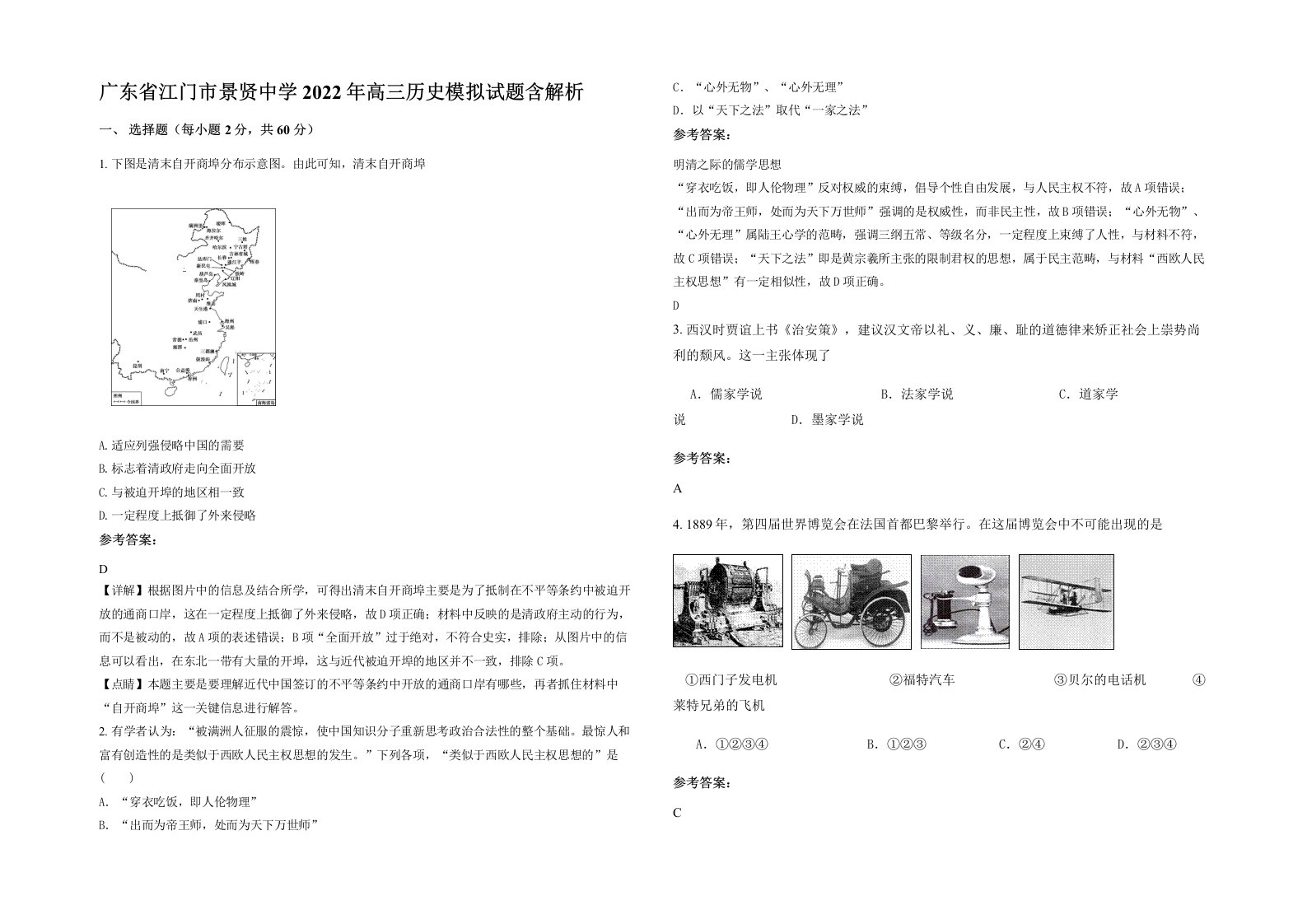 广东省江门市景贤中学2022年高三历史模拟试题含解析