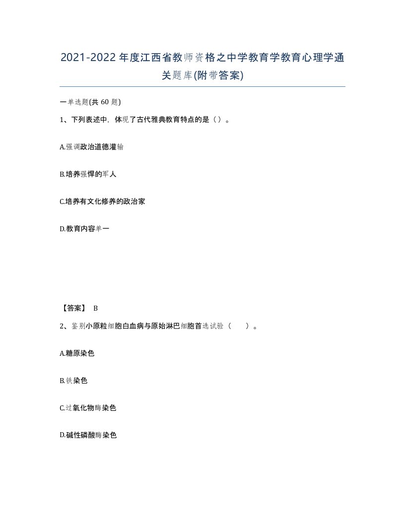 2021-2022年度江西省教师资格之中学教育学教育心理学通关题库附带答案