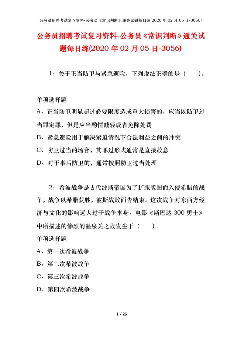 公务员招聘考试复习资料-公务员常识判断通关试题每日练2020年02月05日-3056