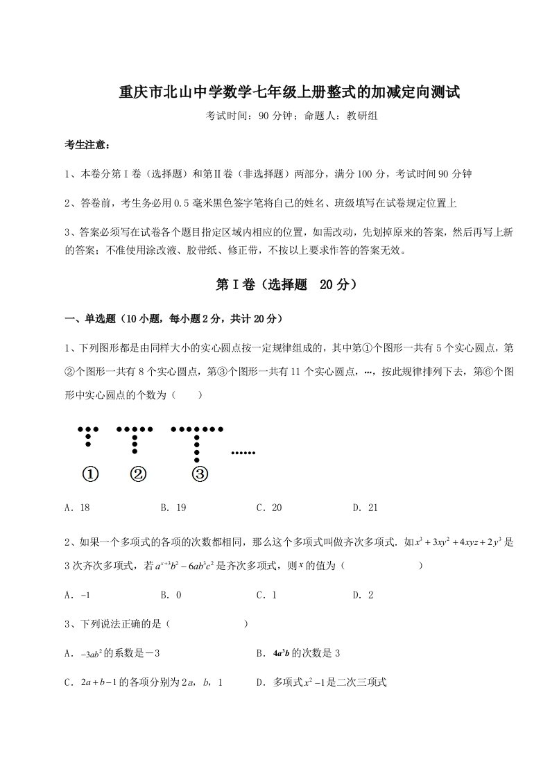 第一次月考滚动检测卷-重庆市北山中学数学七年级上册整式的加减定向测试练习题