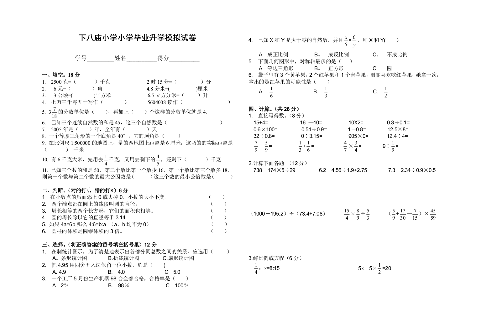 【小学中学教育精选】下八庙小学小学毕业升学模拟试卷