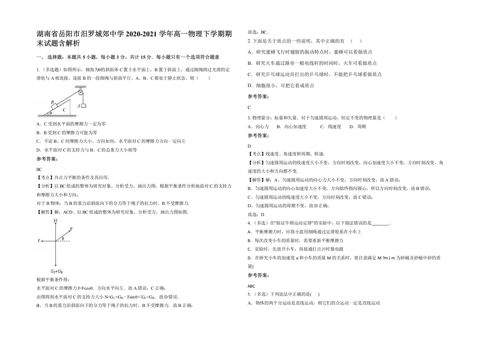 湖南省岳阳市汨罗城郊中学2020-2021学年高一物理下学期期末试题含解析