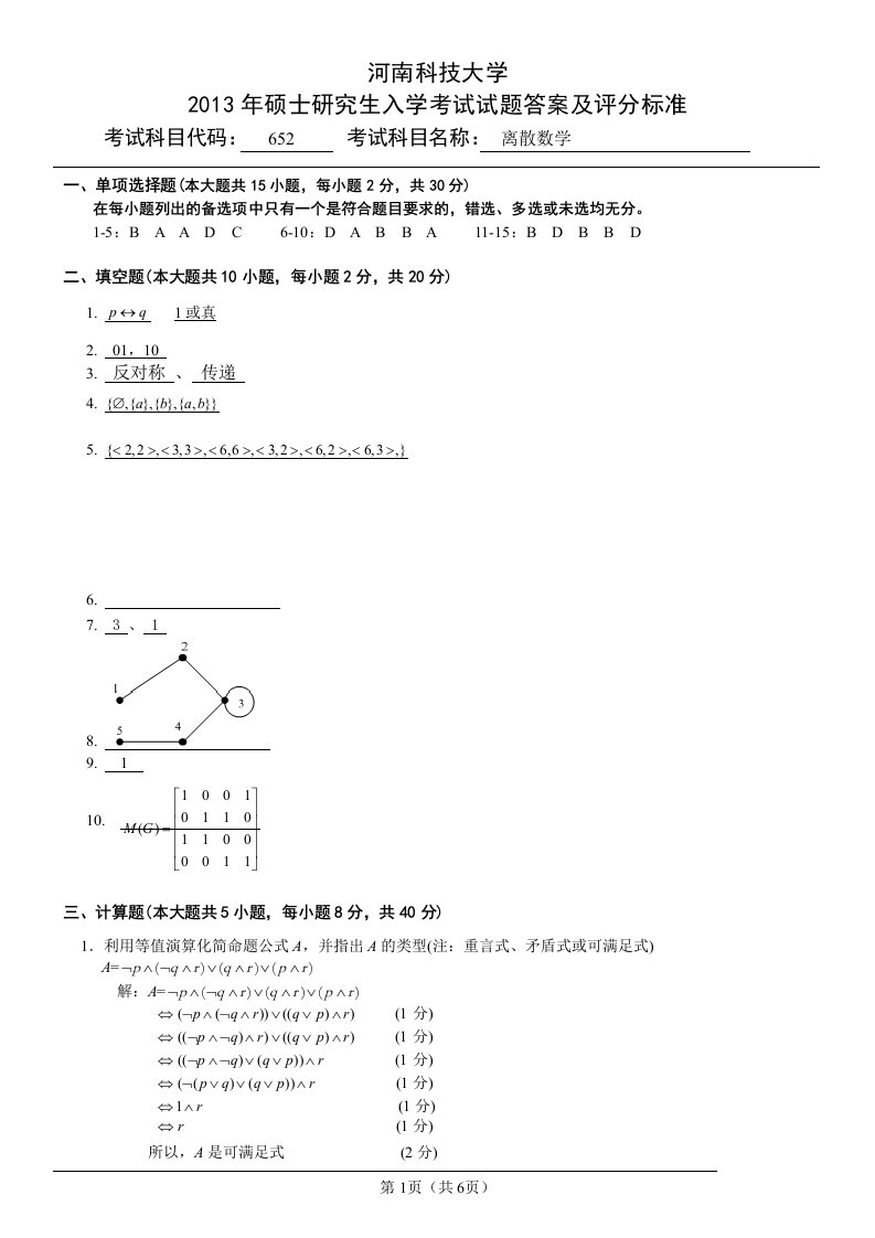 河南科技大学考研真题652离散数学答案