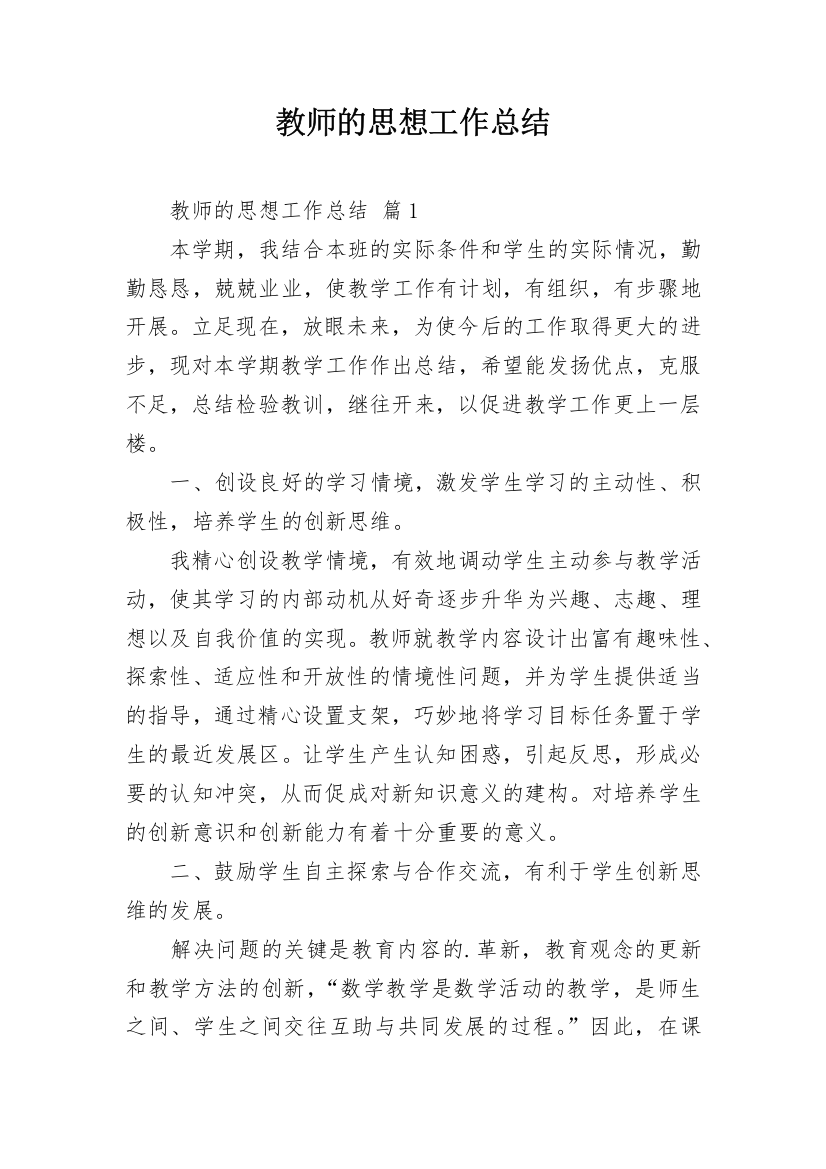 教师的思想工作总结