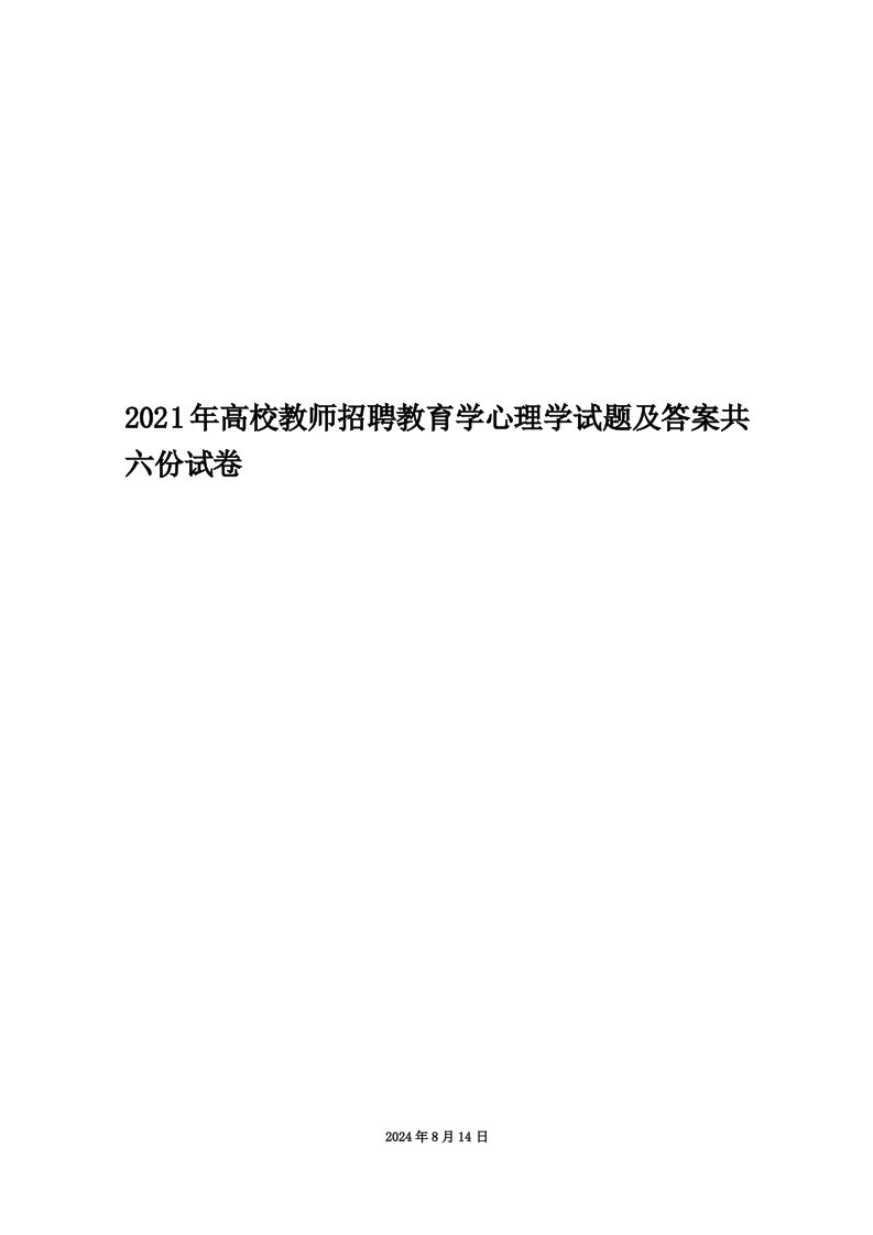 2021年高校教师招聘教育学心理学试题及答案共六份试卷