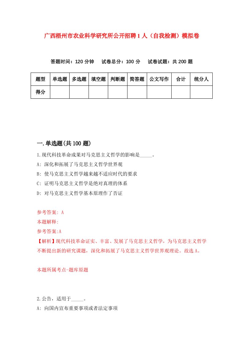 广西梧州市农业科学研究所公开招聘1人自我检测模拟卷第3期