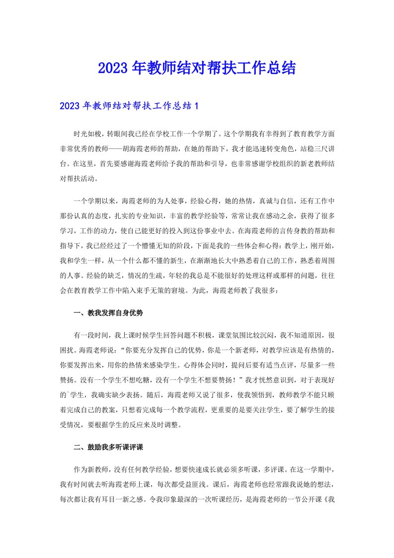 2023年教师结对帮扶工作总结