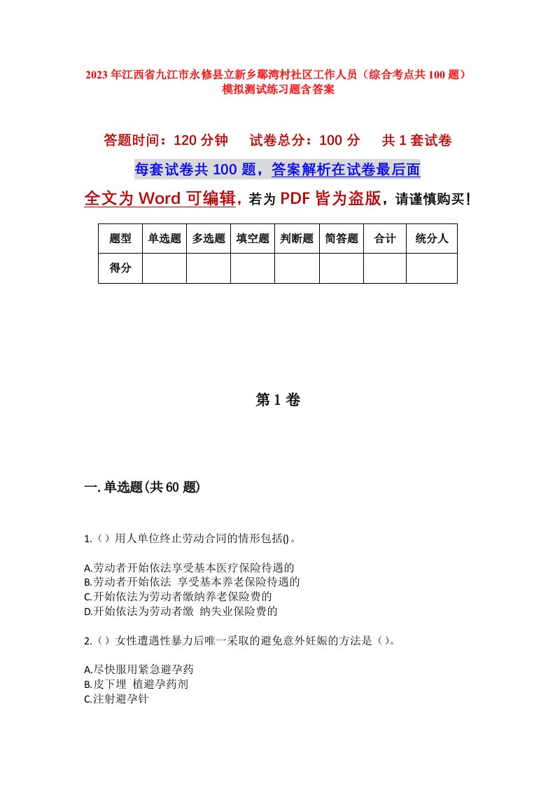 2023年江西省九江市永修县立新乡鄢湾村社区工作人员综合考点共100题模拟测试练习题含答案