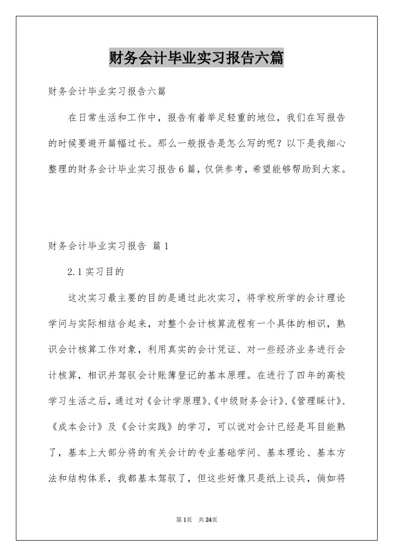 财务会计毕业实习报告六篇