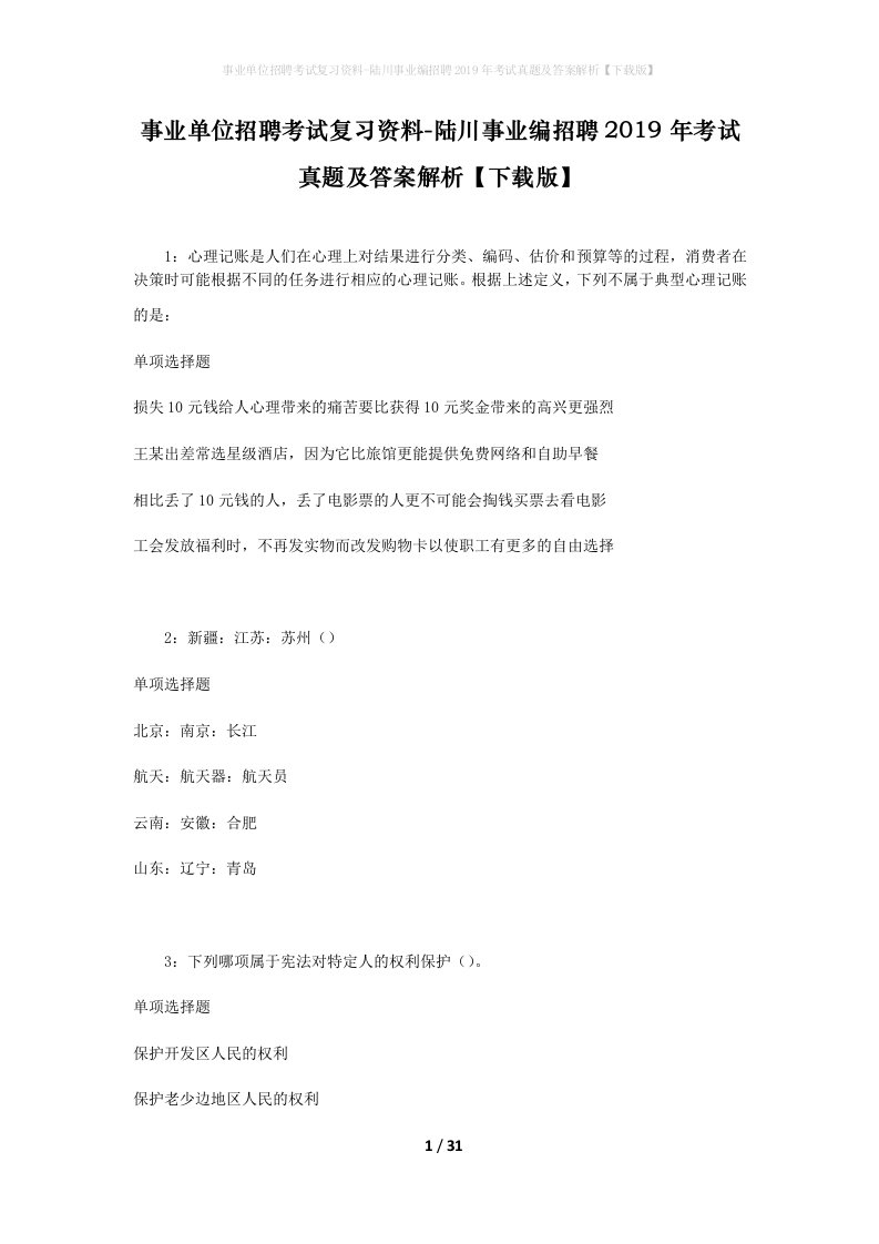 事业单位招聘考试复习资料-陆川事业编招聘2019年考试真题及答案解析下载版_1