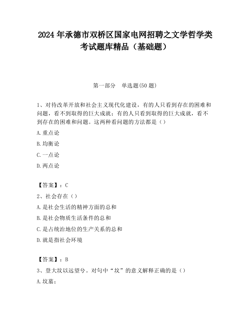 2024年承德市双桥区国家电网招聘之文学哲学类考试题库精品（基础题）