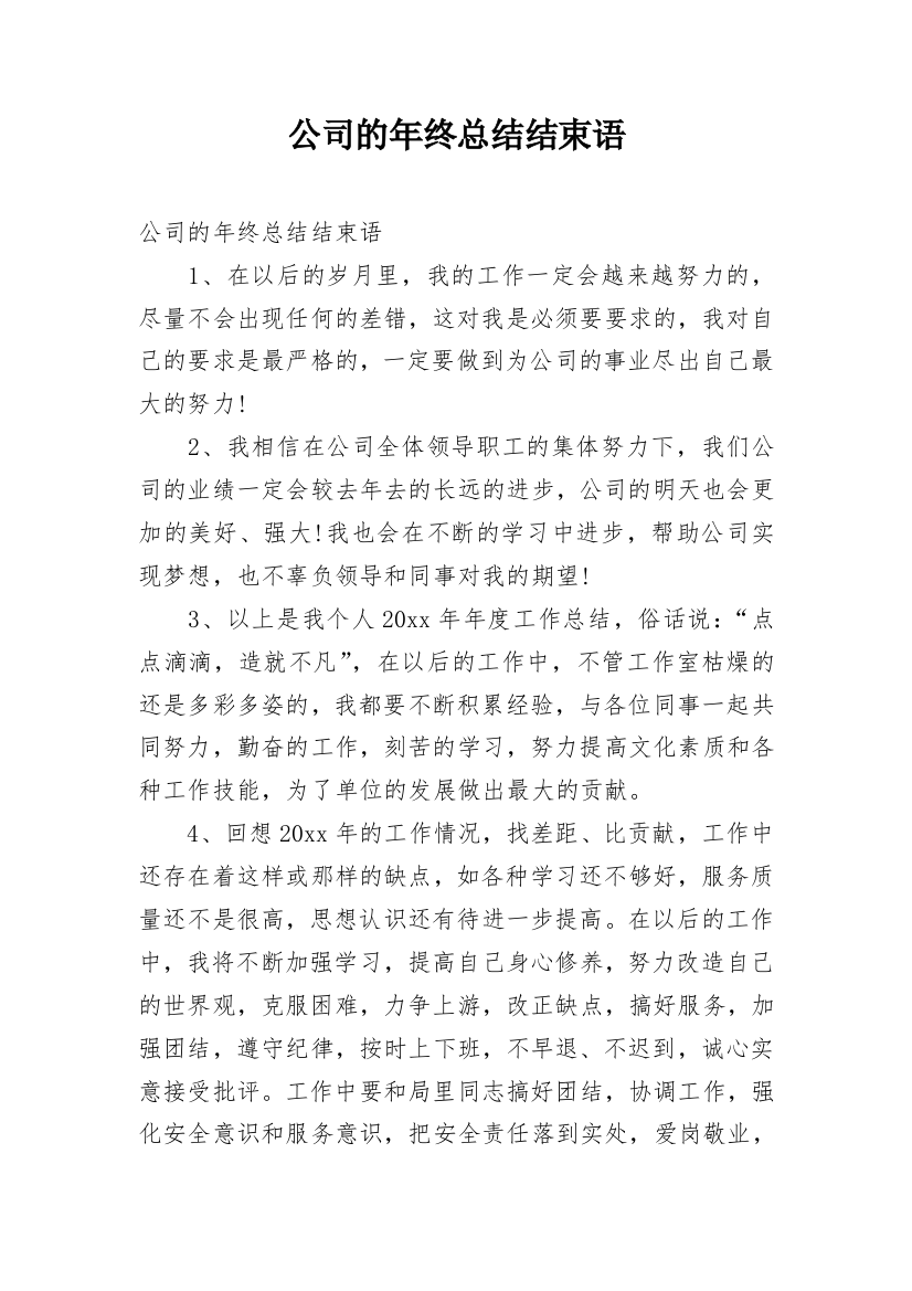 公司的年终总结结束语