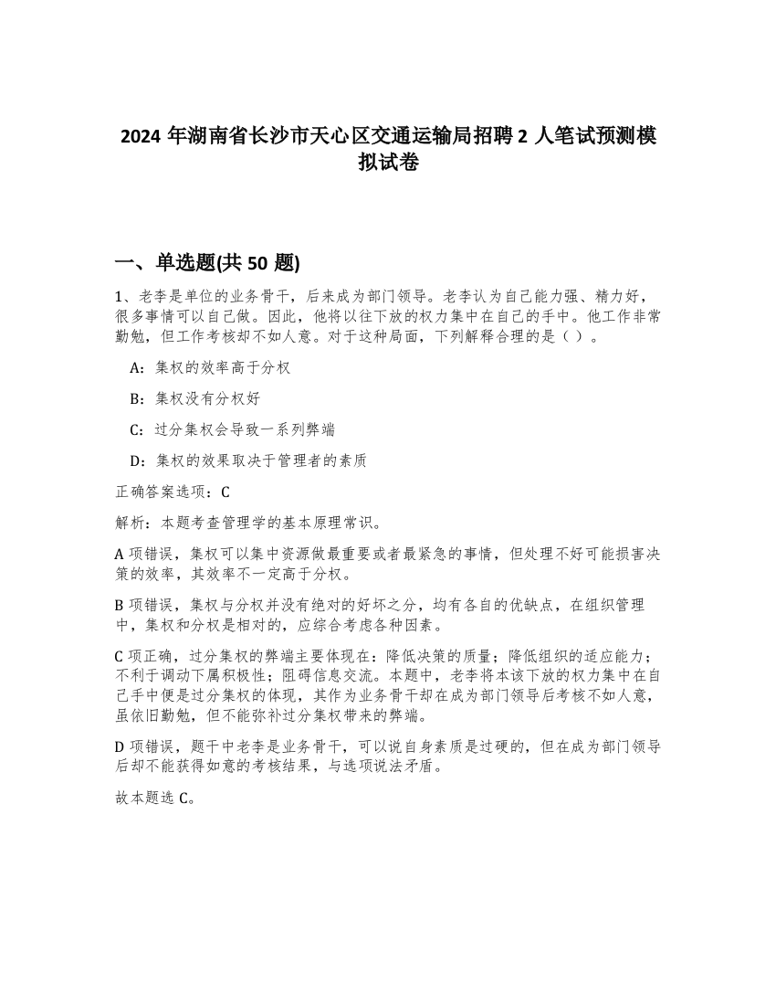 2024年湖南省长沙市天心区交通运输局招聘2人笔试预测模拟试卷-70