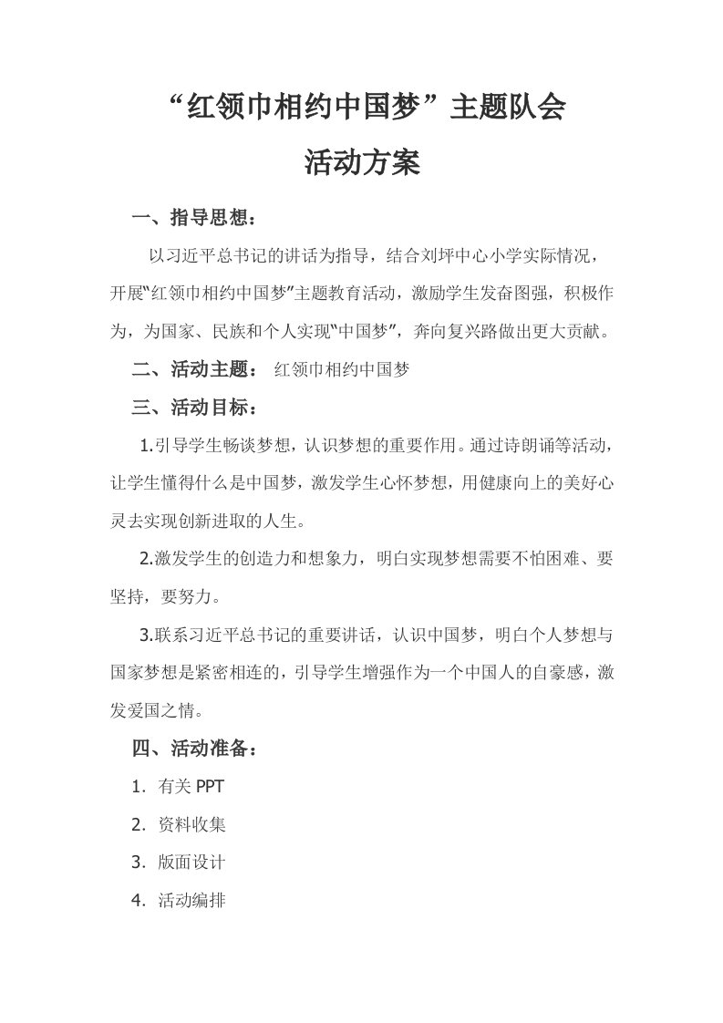 红领巾相约中国梦活动方案