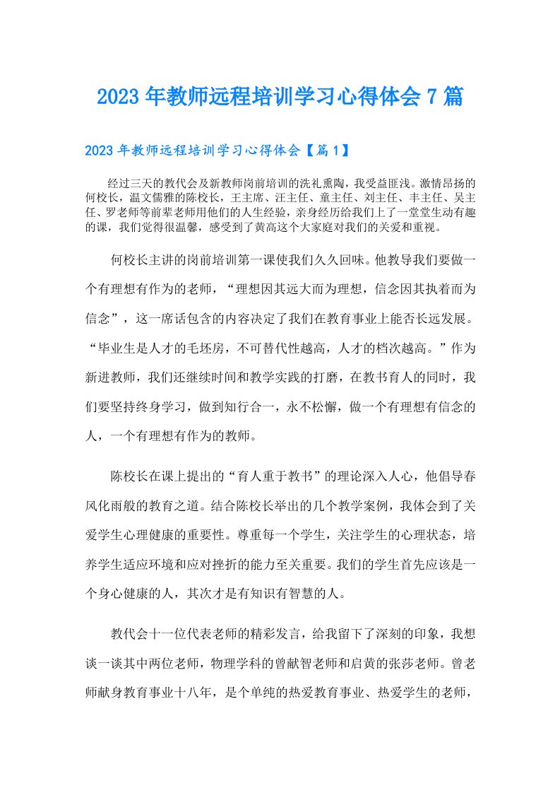 教师远程培训学习心得体会7篇