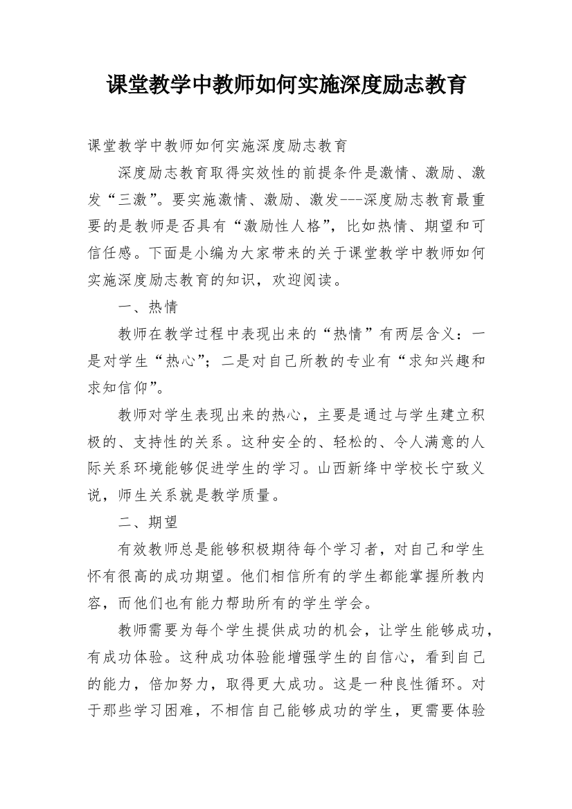 课堂教学中教师如何实施深度励志教育