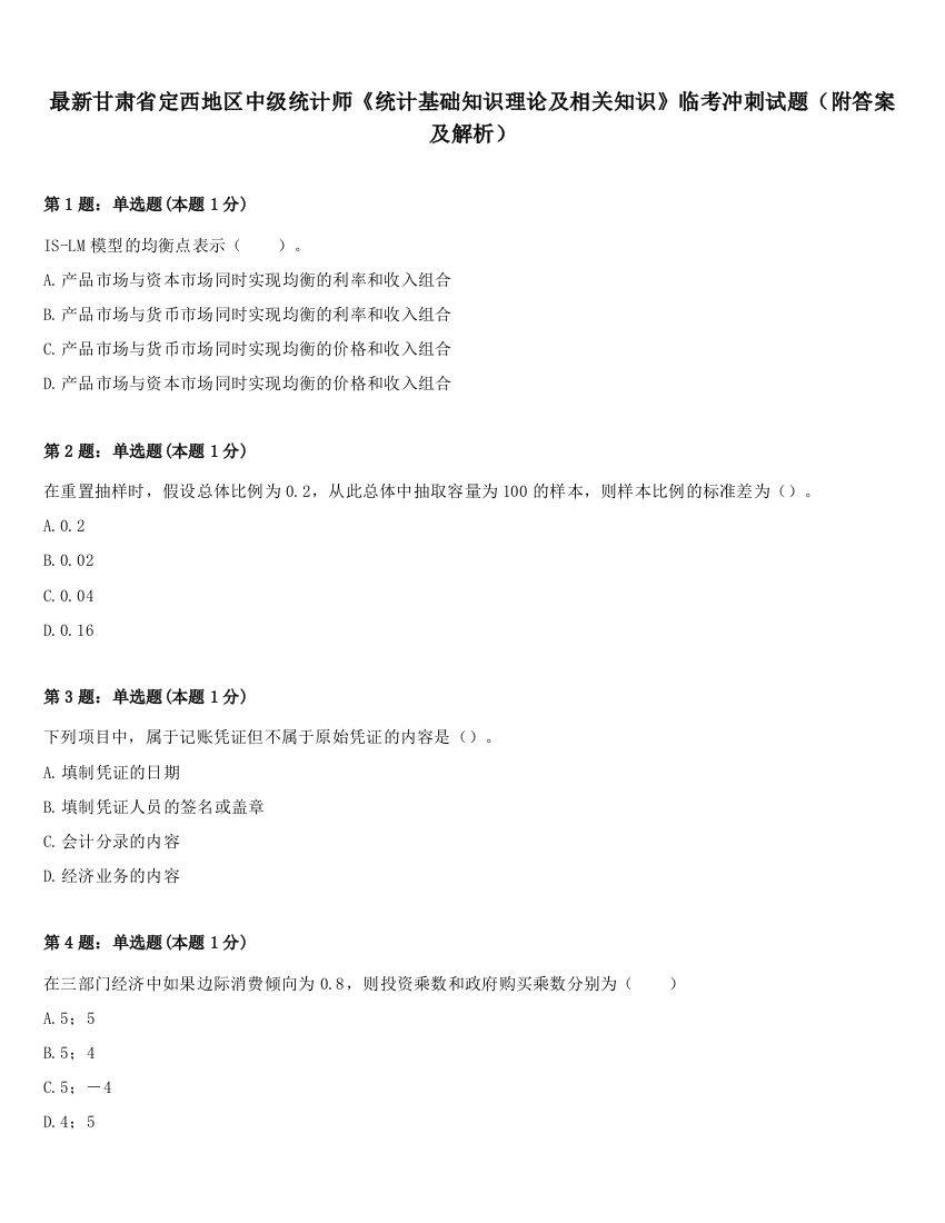 最新甘肃省定西地区中级统计师《统计基础知识理论及相关知识》临考冲刺试题（附答案及解析）