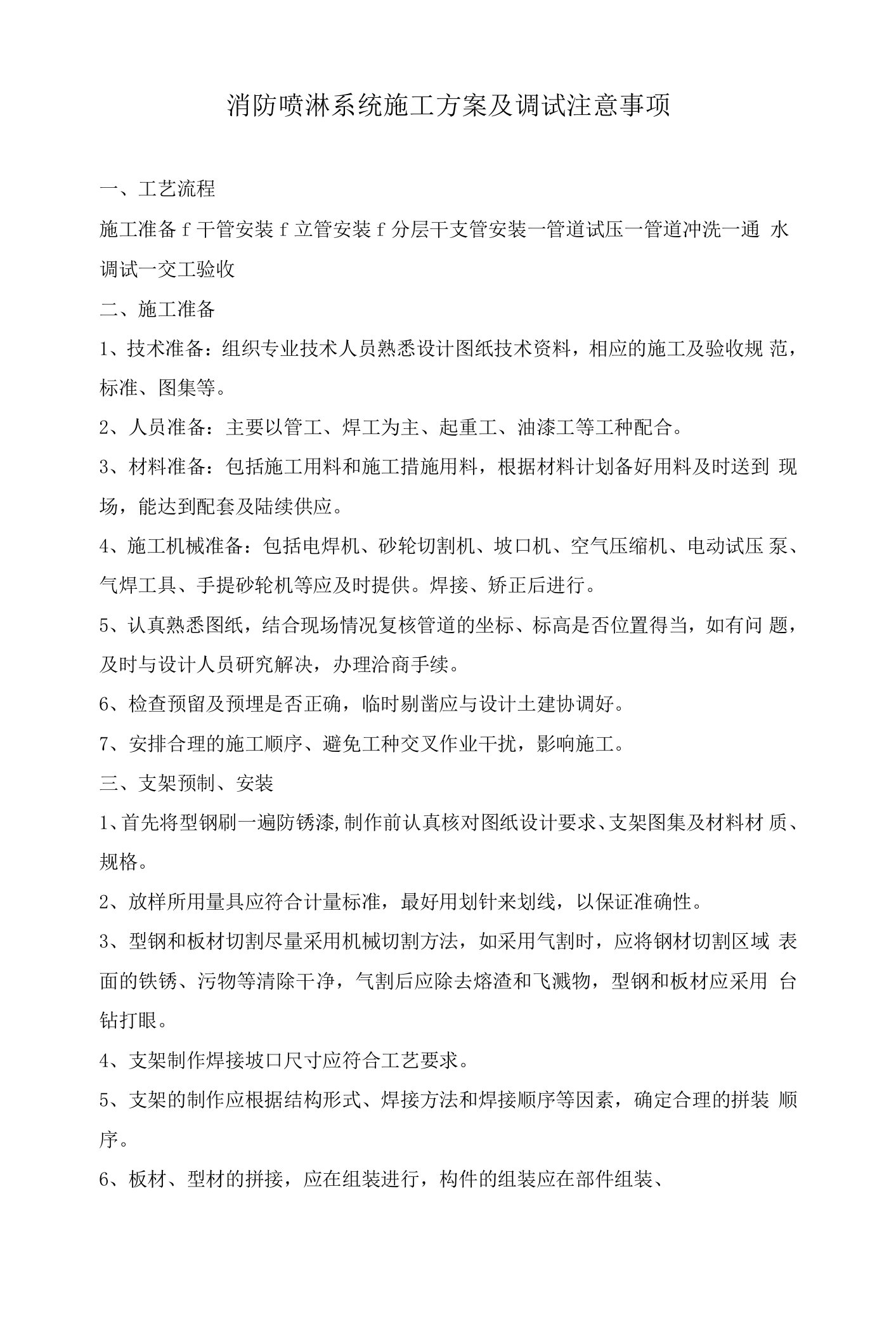 消防喷淋系统施工方案及调试注意事项