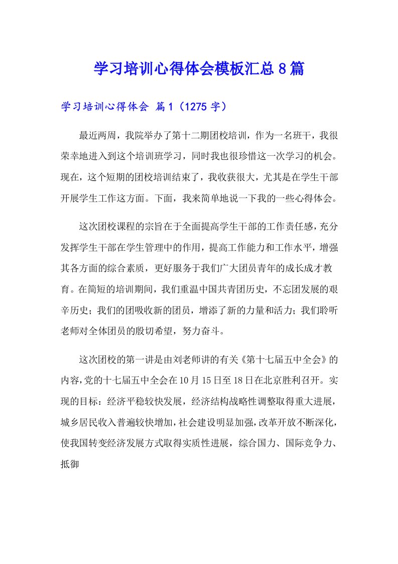 学习培训心得体会模板汇总8篇【可编辑】