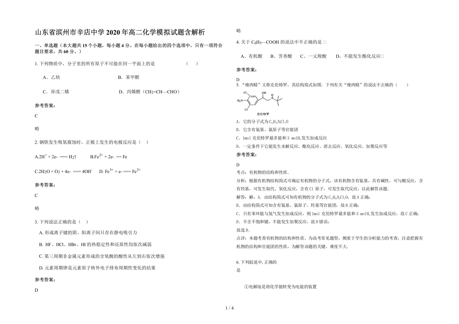 山东省滨州市辛店中学2020年高二化学模拟试题含解析