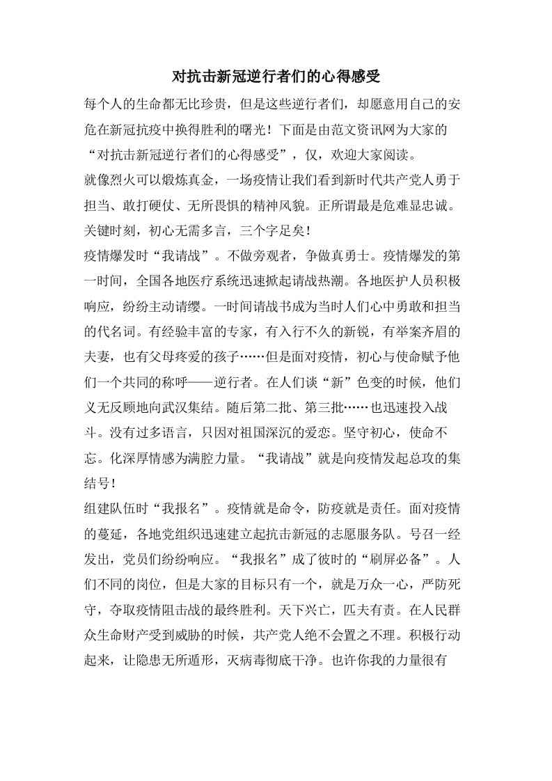 对抗击新冠逆行者们的心得感受