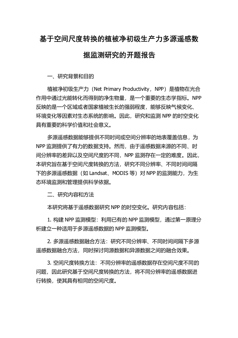 基于空间尺度转换的植被净初级生产力多源遥感数据监测研究的开题报告