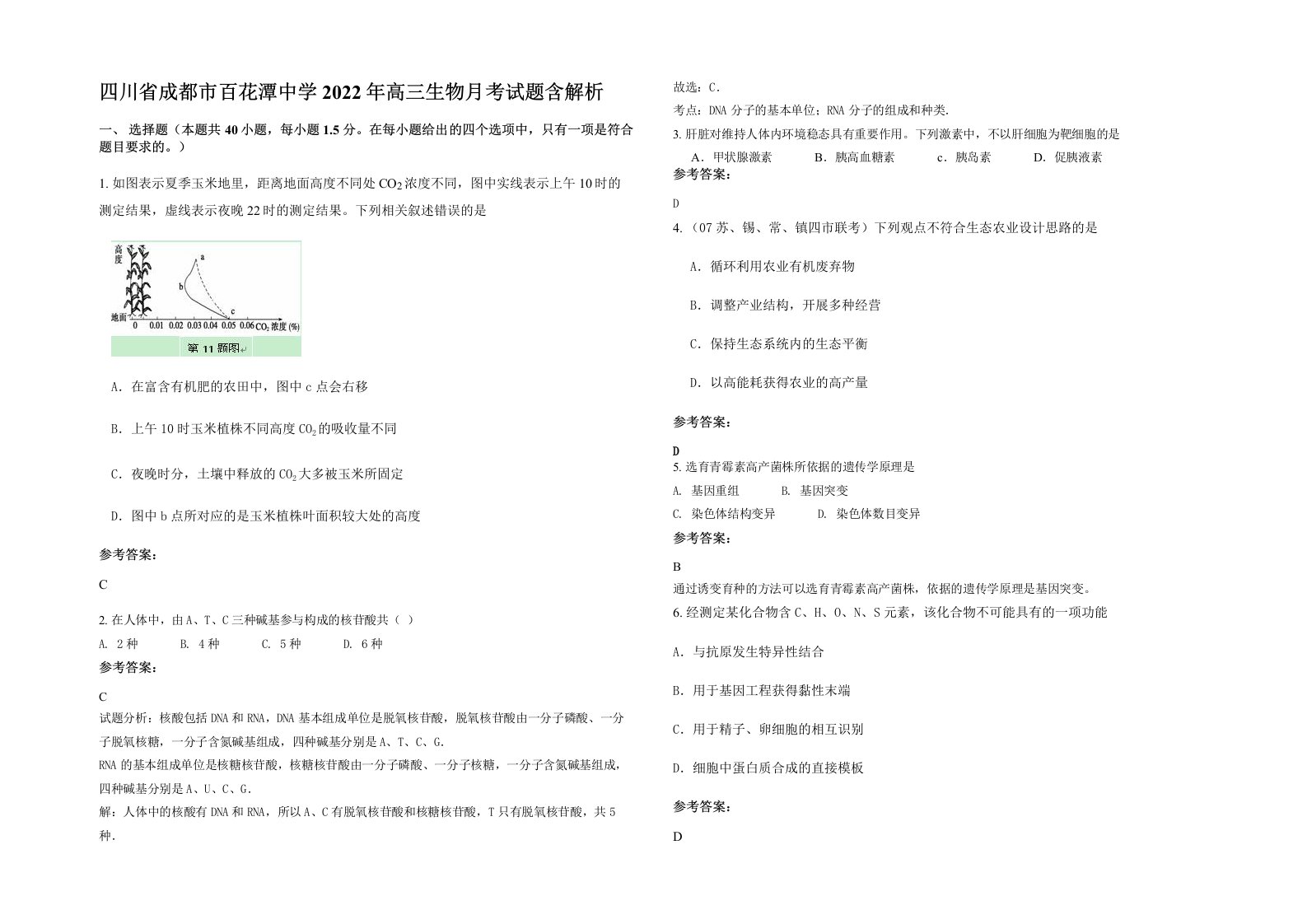 四川省成都市百花潭中学2022年高三生物月考试题含解析