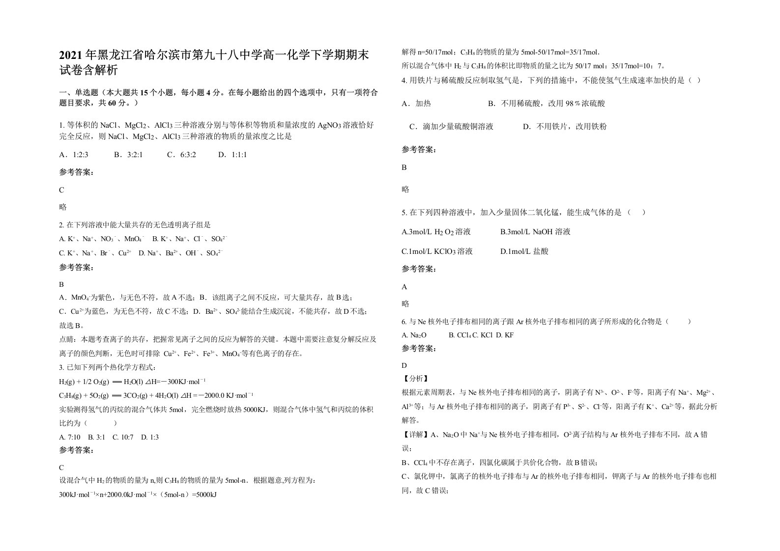 2021年黑龙江省哈尔滨市第九十八中学高一化学下学期期末试卷含解析