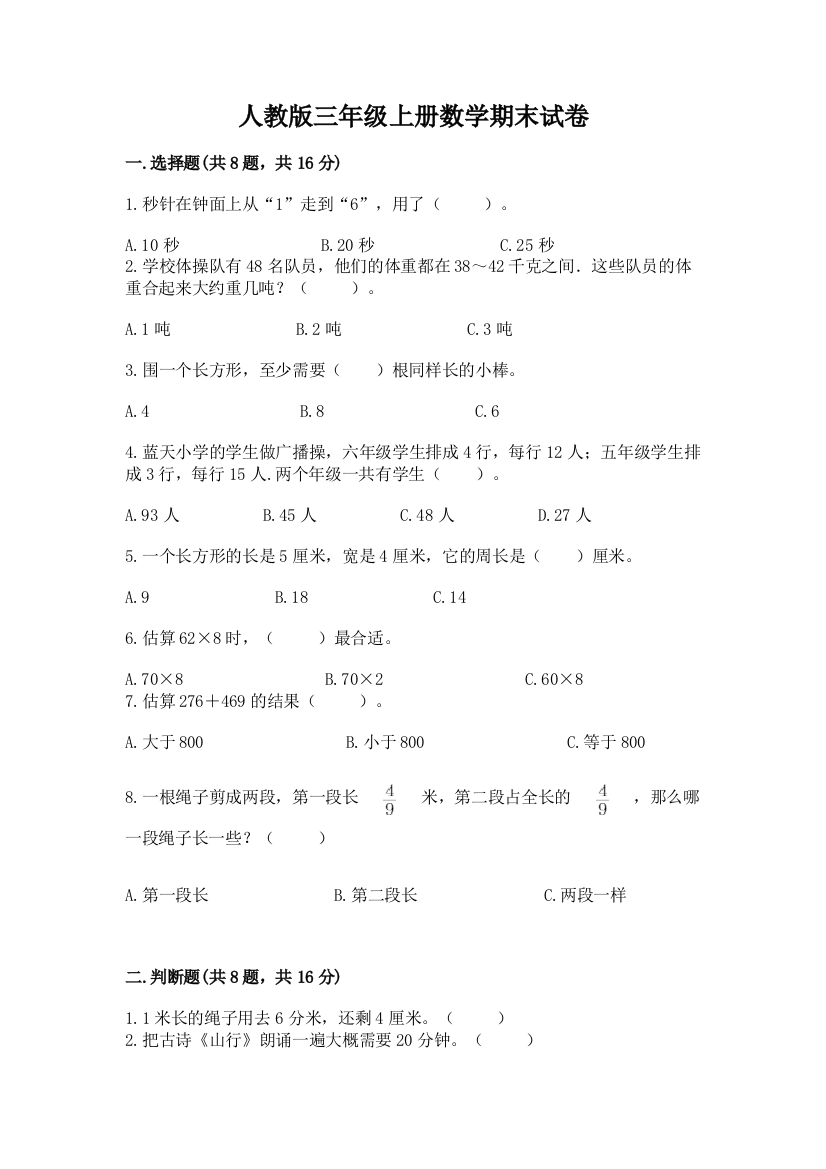 人教版三年级上册数学期末试卷附参考答案（完整版）