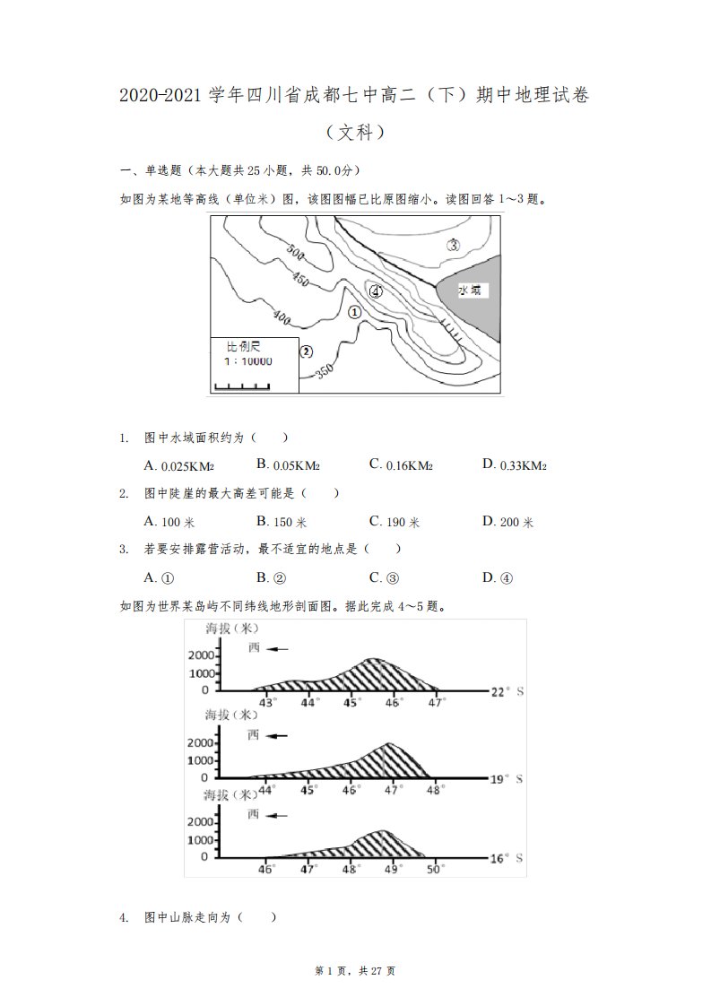 2020-2021学年四川省成都七中高二(下)期中地理试卷(文科)(附答案详解)