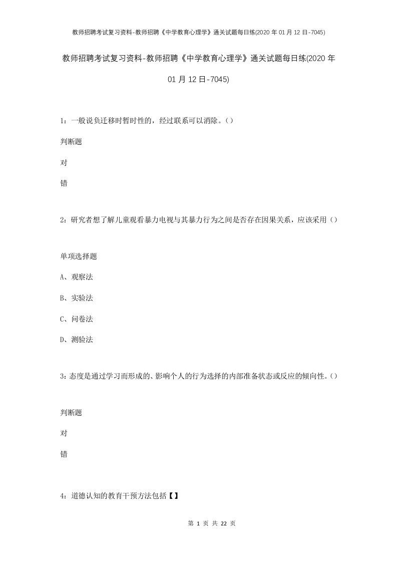 教师招聘考试复习资料-教师招聘中学教育心理学通关试题每日练2020年01月12日-7045